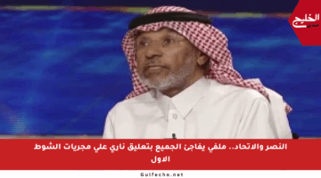 النصر والاتحاد.. ملفي يفاجئ الجميع بتعليق ناري على مجريات الشوط الأول